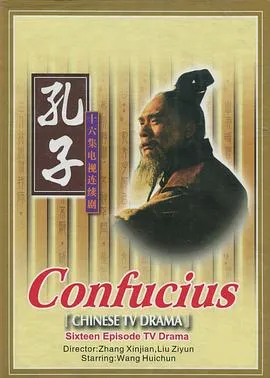 孔子1991在线观看