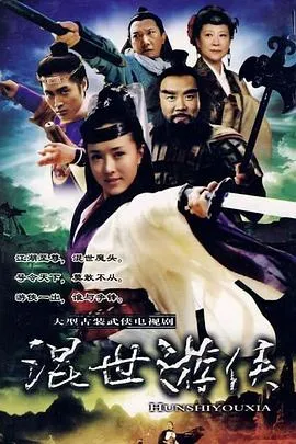 混世游侠在线观看
