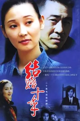 结婚十年在线观看