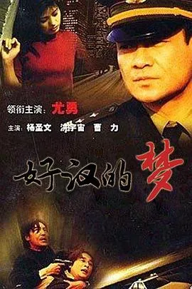 好汉的梦在线观看