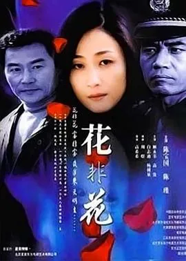 花非花在线观看