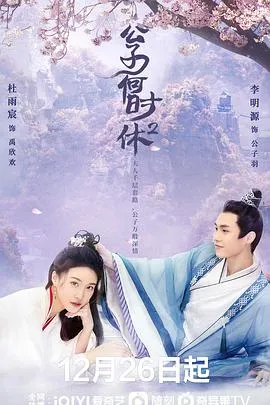 公子何时休2在线观看