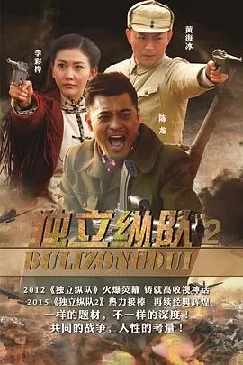 独立纵队2在线观看