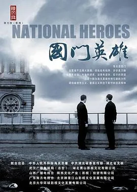国门英雄在线观看