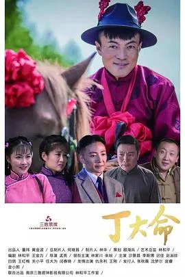 丁大命在线观看
