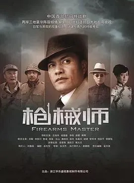 枪械师