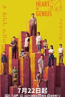 天才基本法在线观看