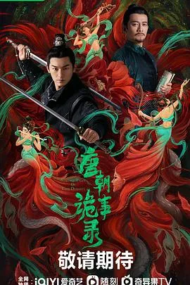 唐朝诡事录在线观看