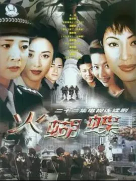 火蝴蝶在线观看