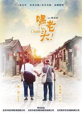 嘿,老头!在线观看