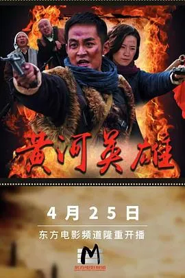黄河英雄在线观看