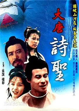 大唐诗圣在线观看