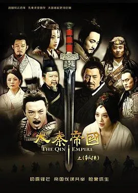 大秦帝国之纵横在线观看