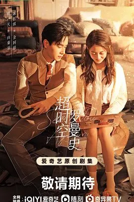 超时空罗曼史在线观看