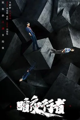 暗夜行者在线观看