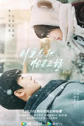 时光与他，恰是正好在线观看