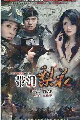 红蝎子之带泪梨花在线观看
