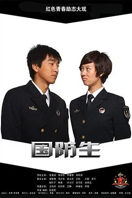 国防生在线观看