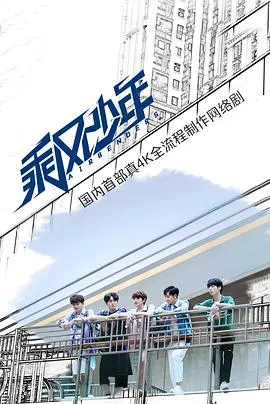 乘风少年在线观看