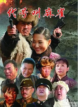 代号叫麻雀在线观看
