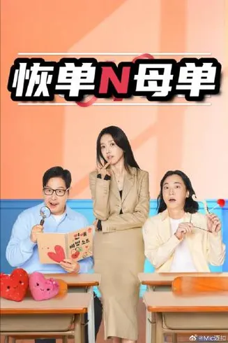 恢单N母单在线观看