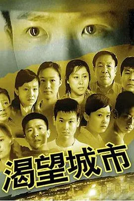 渴望城市在线观看