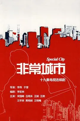 非常城市在线观看