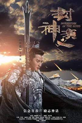 封神演义2019在线观看