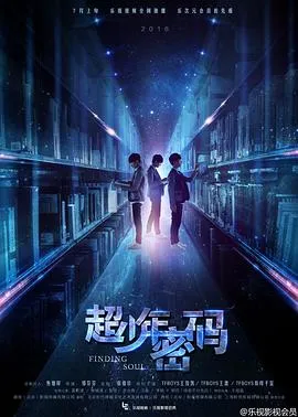 超少年密码在线观看