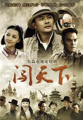 闯天下在线观看