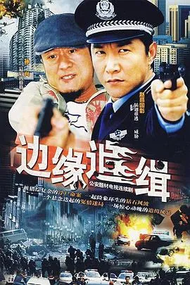 边缘追缉在线观看