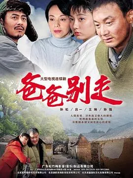 爸爸别走在线观看