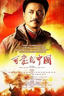 可爱的中国2019在线观看