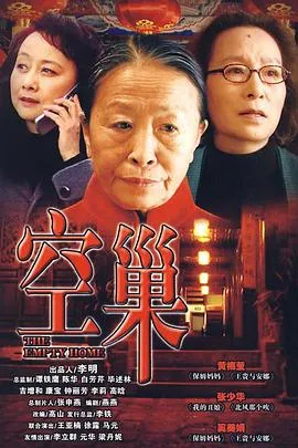空巢在线观看