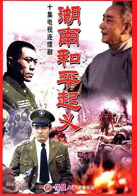 湖南和平起义在线观看