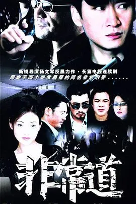 非常道在线观看