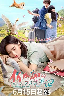 何加加的桃花源记在线观看