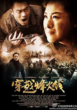 穿越烽火线在线观看
