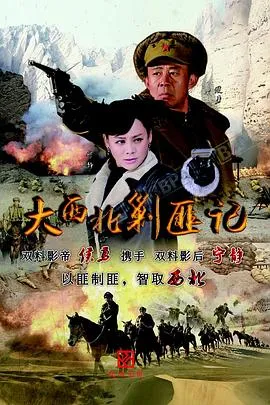 大西北剿匪记2017在线观看