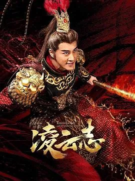 凌云志在线观看