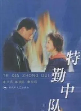 特勤中队在线观看
