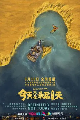 今天不是最后一天在线观看