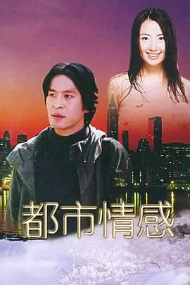 都市情感在线观看
