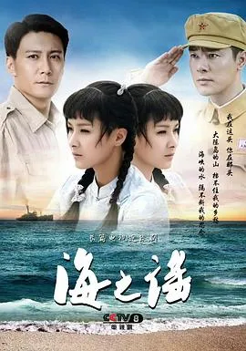 海之谣在线观看