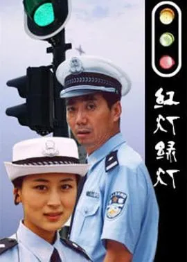 红灯绿灯在线观看