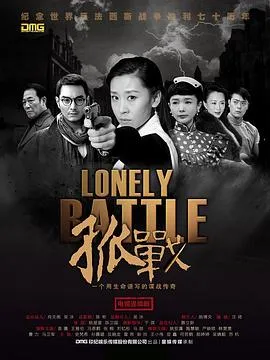 孤战在线观看