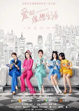 爱的理想生活在线观看