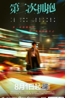 第二次拥抱在线观看