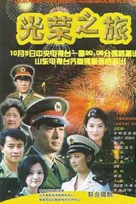 光荣之旅在线观看