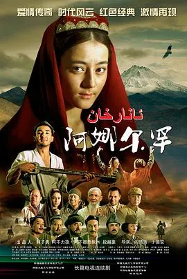 阿娜尔罕在线观看